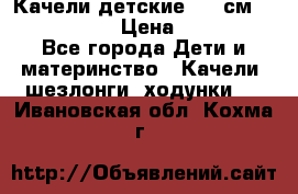 Качели детские 215 см. DONDOLANDIA › Цена ­ 11 750 - Все города Дети и материнство » Качели, шезлонги, ходунки   . Ивановская обл.,Кохма г.